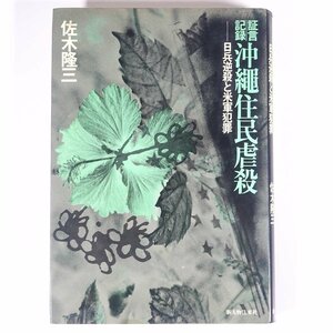 証言記録 沖縄住民虐殺 日兵虐殺と米軍犯罪 佐木隆三 新人物往来社 1980 単行本 歴史 太平洋戦争 戦史 戦記