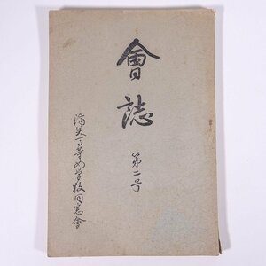 会誌 第二号 愛媛県 済美高等女学校同窓会 昭和一一年 1936 古書 小冊子 同窓会誌 随筆 随想 エッセイ