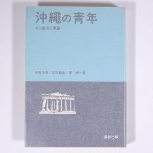 沖縄の青年 その生活と意識 中西信男 文沢義永 関 一 福村出版 1971 単行本 社会学 沖縄基地問題