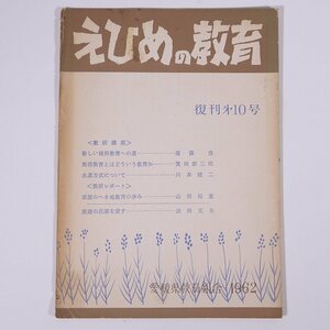 えひめの教育 復刊第10号 1962/2 愛媛県教員組合 小冊子 郷土本 学校 教育 教師 教職 特集・新しい理科教育への道 水道方式について ほか