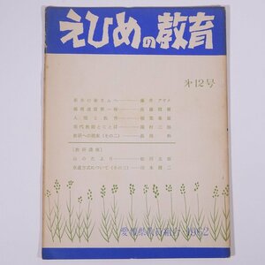 えひめの教育 復刊第12号 1962/6 愛媛県教員組合 小冊子 郷土本 学校 教育 教師 教職 特集・嶺南通信第一報 人間と教育 山のたより ほか