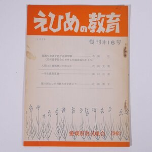 えひめの教育 復刊第16号 1963/9 愛媛県教員組合 小冊子 郷土本 学校 教育 教師 教職 特集・人間は自働機械たり得るか ほか