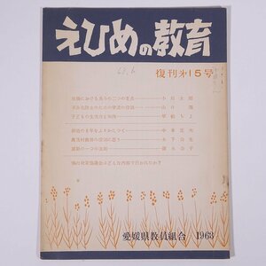 えひめの教育 復刊第15号 1963/6 愛媛県教員組合 小冊子 郷土本 学校 教育 教師 教職 特集・不良化防止のための学校の役割 ほか