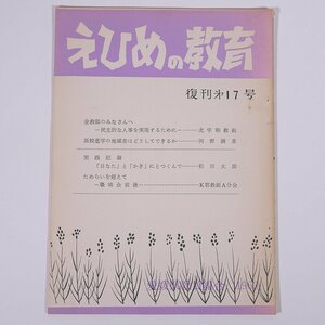 えひめの教育 復刊第17号 1963/11 愛媛県教員組合 小冊子 郷土本 学校 教育 教師 教職 特集・高校進学の地域差はどうしてできるか ほか