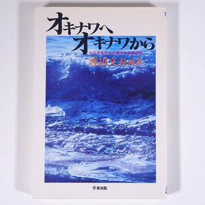 オキナワへオキナワから 大分県高校生沖縄平和学習の旅 渡辺文春編著 学事出版 1986 単行本 歴史 太平洋戦争 戦史 戦記