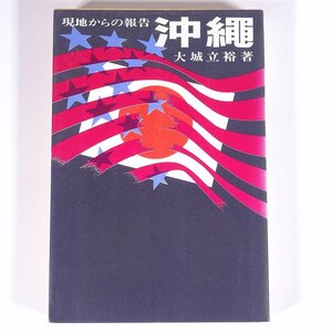 現地からの報告 沖縄 大城立裕 月刊ペン社 1969 単行本 沖縄基地問題 ※書込少々