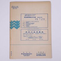 えひめの教育 復刊第3号 1960/12 愛媛県教員組合 小冊子 郷土本 学校 教育 教師 教職 特集・教育裁判 高校生の自殺をめぐって ほか_画像2