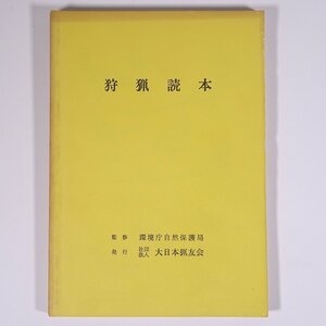 狩猟読本 昭和57年版 監修・環境庁自然保護局 大日本猟友会 1982 単行本 狩猟 猟師 法律 法令 狩猟鳥獣の判別 猟具の取扱い ほか