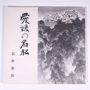 Art hand Auction Ehime's famous pine trees, Ishii Nanpo, Ehime Prefectural Museum of Art, 1982, large book, exhibition, illustration, catalog, art, fine art, painting, art book, collection of works, Japanese painting, ink painting, Painting, Art Book, Collection, Catalog