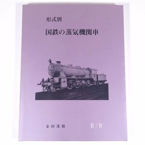 形式別 国鉄の蒸気機関車 Ⅳ/Ⅳ 金田茂裕 機関車史研究会 1986 大型本 図版 図録 図面 鉄道 列車 汽車 SL