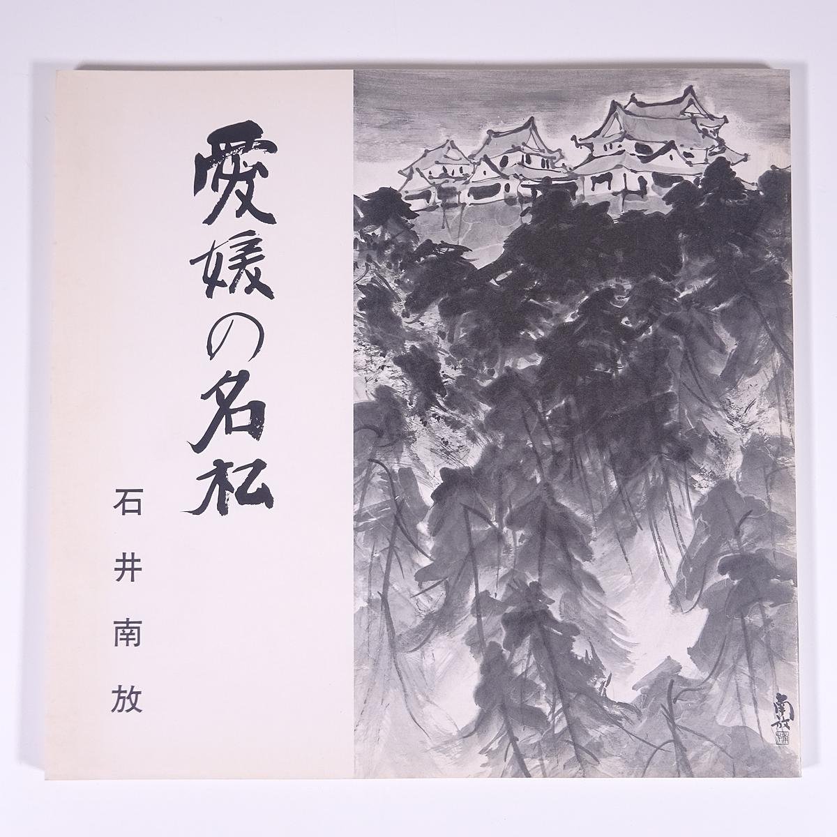 Ehime's famous pine trees, Ishii Nanpo, Ehime Prefectural Museum of Art, 1982, large book, exhibition, illustration, catalog, art, fine art, painting, art book, collection of works, Japanese painting, ink painting, Painting, Art Book, Collection, Catalog