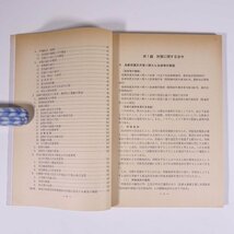 狩猟読本 昭和54年版 監修・環境庁自然保護局 大日本猟友会 1979 単行本 狩猟 猟師 法律 法令 狩猟鳥獣の判別 猟具の取扱い ほか_画像7