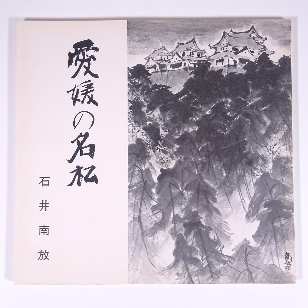 Ehime's famous pine trees, Ishii Nanpo, Ehime Prefectural Museum of Art, 1982, large book, exhibition, illustration, catalog, art, fine art, painting, art book, collection of works, Japanese painting, ink painting, Painting, Art Book, Collection, Catalog