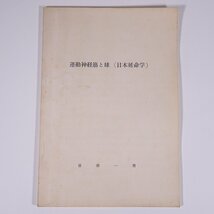 運動神経筋と球 (日本延命学) 宮原一男 昭和 詳細不明 大型本 論文 健康 医学 医療 治療 病院 医者 新日本延命医学療法_画像1