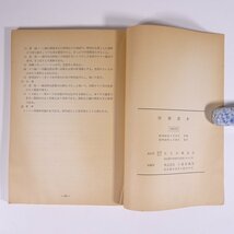 狩猟読本 昭和60年版 大日本猟友会 1985 単行本 狩猟 猟師 法律 法令 狩猟鳥獣の判別 猟具の取扱い ほか_画像10