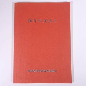 30年の足あと 愛媛県自動車販売店協会 1986 大型本 社誌 社史 協会誌 自動車 カー