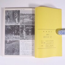 狩猟読本 昭和57年版 監修・環境庁自然保護局 大日本猟友会 1982 単行本 狩猟 猟師 法律 法令 狩猟鳥獣の判別 猟具の取扱い ほか_画像10