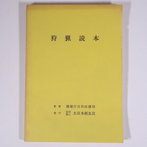  hunting reader Showa era 57 year version ..* environment . nature protection department large Japan ...1982 separate volume hunting .. law law . hunting birds and wild animals. stamp another ... handling . another 