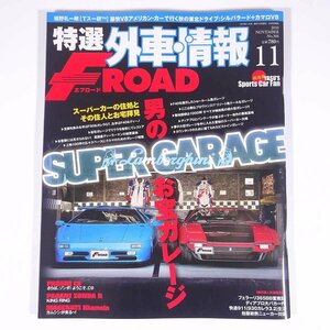 特選外車情報 FROAD エフロード No.306 2010/11 マガジンボックス 雑誌 自動車 カー 特集・男のお宝ガレージ スーパーカーの住処 ほか