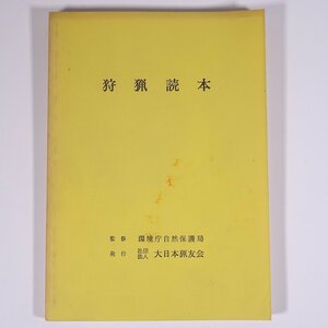 狩猟読本 昭和57年版 監修・環境庁自然保護局 大日本猟友会 1982 単行本 狩猟 猟師 法律 法令 狩猟鳥獣の判別 猟具の取扱い ほか