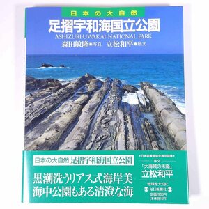 日本の大自然13 足摺宇和海国立公園 森田敏隆・写真 毎日新聞社 1994 大型本 写真集