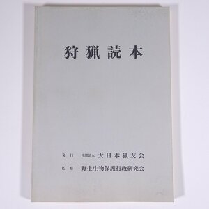 狩猟読本 平成12年版 監修・野生生物保護行政研究会 大日本猟友会 2000 単行本 狩猟 猟師 法律 法令 狩猟鳥獣の判別 猟具の取扱い ほか