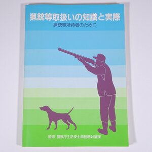 猟銃等取扱いの知識と実際 猟銃等所持者のために 監修・警察庁生活安全局銃器対策課 全日本指定射撃場協会 1996 大型本 狩猟 猟師