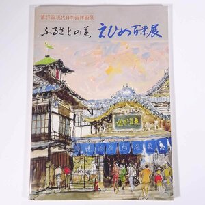 Art hand Auction 27. Ausstellung zeitgenössischer japanischer Malerei/westlicher Malerei Hometown Summer Ehime 100 Aufrufe Ausstellung Iyotetsu Sogo Matsuyama Central Lions Club 1991 Großes Buch Ausstellung Illustrationen Katalog Katalog, Malerei, Kunstbuch, Sammlung von Werken, Illustrierter Katalog