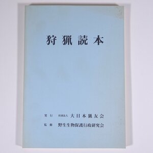 狩猟読本 平成10年版 監修・野生生物保護行政研究会 大日本猟友会 1998 単行本 狩猟 猟師 法律 法令 狩猟鳥獣の判別 猟具の取扱い ほか