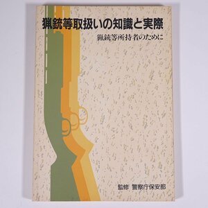 猟銃等取扱いの知識と実際 猟銃等所持者のために 監修・警察庁保安部 全日本指定射撃場協会 1990 単行本 狩猟 猟師