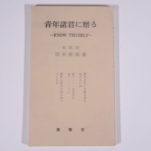 青年諸君に贈る KNOW THYSELF 橋本徹馬 紫雲荘 1965 単行本 人生論