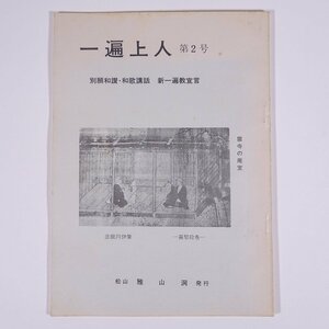 一遍上人 第2号 1974/10 愛媛県松山市 古川雅山 雅山洞 小冊子 郷土本 郷土史 歴史 日本史 仏教 特集・別願和讃・和歌講話 新一遍教宣言