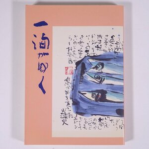 一洵がゆく 金本房夫著 愛媛県 青葉図書 1991 単行本 郷土本 伝記 人物伝 文学 文芸 俳句 高橋一洵 高橋始