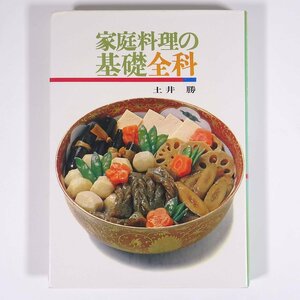 家庭料理の基礎全科 土井勝 家の光協会 1968 単行本 料理 献立 レシピ