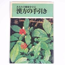 あなたの健康を守る 漢方の手引き 監修・日本漢方薬学協会 広島県 中国新聞社 1975 小冊子 植物 野草 草花 医学 薬学 漢方_画像1