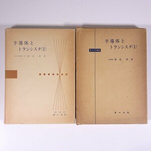 半導体とトランシスタ (1) 渡辺寧 電子工学講座 オーム社 1957 函入り単行本 物理学 工学 工業 電気電子工学 トランジスタ