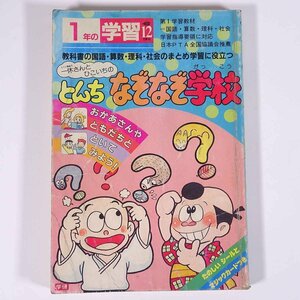 一休さんとひこいちの とんち なぞなぞ学校 雑誌付録(1年の学習) Gakken 学研 学習研究社 1984 単行本 子供本 児童書 社会科 ※状態難