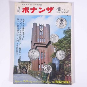 月刊 ボナンザ 1977/4 株式会社ボナンザ 雑誌 権威あるコインの専門誌 貨幣 紙幣 硬貨 特集・消えたビルマ古代民族ピュー族の貨幣 ほか