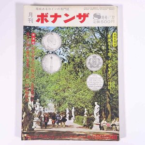 月刊 ボナンザ 1977/8 株式会社ボナンザ 雑誌 権威あるコインの専門誌 貨幣 紙幣 硬貨 特集・華麗なる一族、ナポレオン一代記 穴銭入門