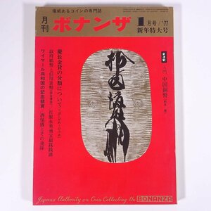 月刊 ボナンザ 1977/1 株式会社ボナンザ 雑誌 権威あるコインの専門誌 貨幣 紙幣 硬貨 特集・慶長金貨の分類について 入門・中国銅幣 ほか