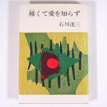 稚くて愛を知らず 石川達三 中央公論社 1965 単行本 文学 文芸 小説_画像1