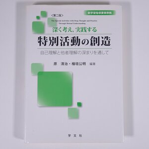 深く考え、実践する 特別活動の創造 ＜第二版＞ 自己理解と他者理解の深まりを通して 原清治 檜垣公明 学文社 2014 単行本 教育 教師 教職