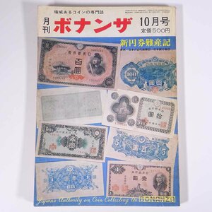 月刊 ボナンザ 1974/10 株式会社ボナンザ 雑誌 権威あるコインの専門誌 貨幣 紙幣 硬貨 特集・新円券難産記 原色日本の近代紙幣22 ほか