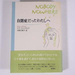 自閉症だったわたしへ ドナ・ウィリアムズ著 河野万里子訳 新潮社 1993 単行本 随筆 随想 エッセイ