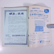 月刊 ボナンザ 1973/6 頌文社 雑誌 権威あるコインの専門誌 貨幣 紙幣 硬貨 特集・原色日本の近代紙幣6 日本銀行券(その5) ほか_画像5