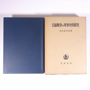 日露戦争の軍事史的研究 大江志乃夫 岩波書店 1976 函入り単行本 歴史 戦争 戦史 戦記 日露戦争