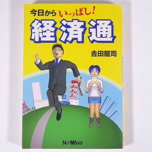 今日からいっぱし！ 経済通 吉田龍司 NOMA総研 日本経営協会総合研究所 2000 単行本 ビジネス書 経済学