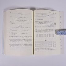 工科の数学 確率・統計 田代嘉宏 森北出版株式会社 2004 単行本 数学_画像9