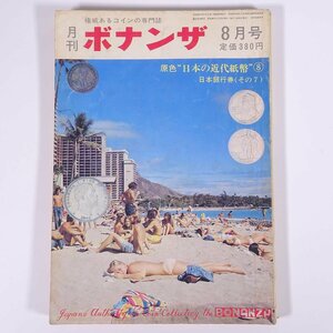 月刊 ボナンザ 1973/8 頌文社 雑誌 権威あるコインの専門誌 貨幣 紙幣 硬貨 特集・原色日本の近代紙幣8 日本銀行券(その7) ほか