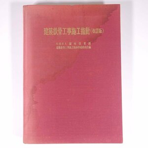 建築鉄骨工事施工指針 (改訂版) 鋼材倶楽部 技報堂出版 1977 大型本 裸本 工学 建築学 建物 溶接 高力ボルト 防せい処理 他 ※状態やや難